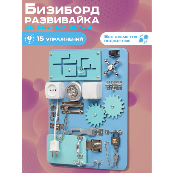Бизиборд Компакт 30х40 см со светом голубой